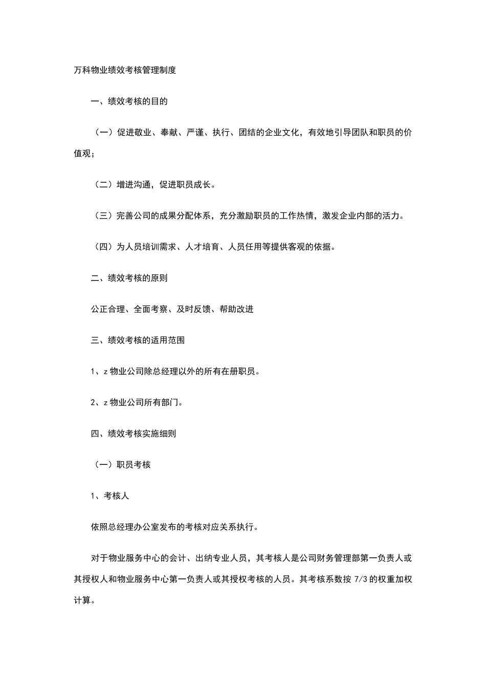 万科物业绩效考核管理制度_第1页