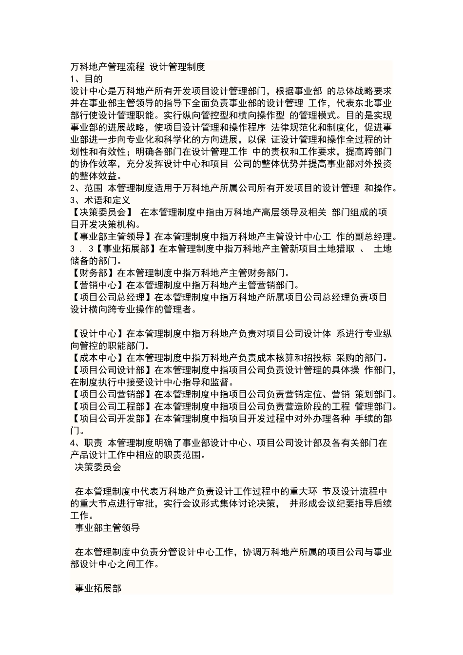 万科设计管理制度及各部门职责_第1页