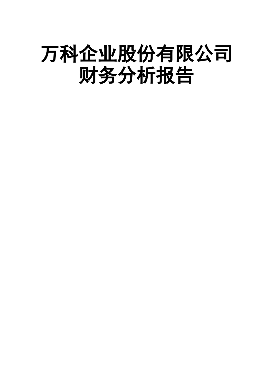 万科集团财务分析报告_第1页