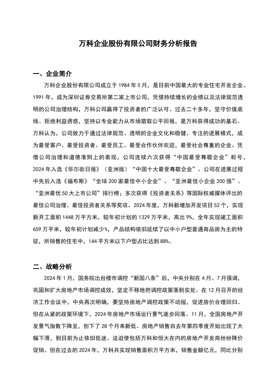 万科集团财务分析报告_第3页