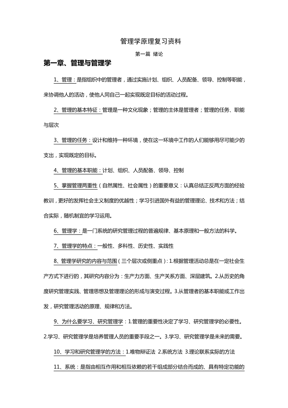 自考管理学原理复习资料(已整理过)_第1页