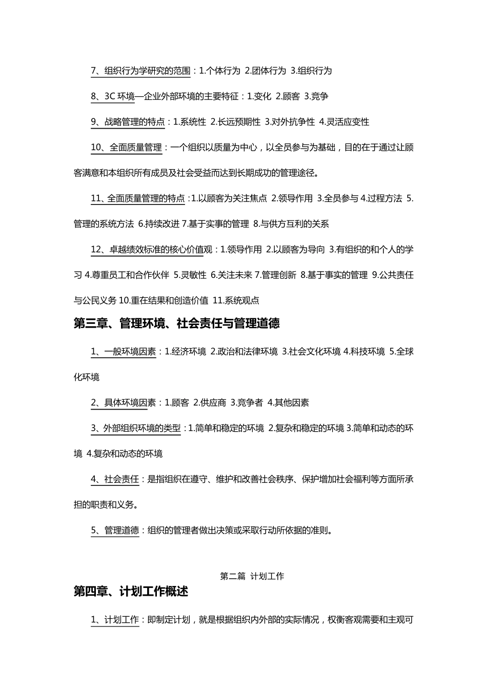 自考管理学原理复习资料(已整理过)_第3页