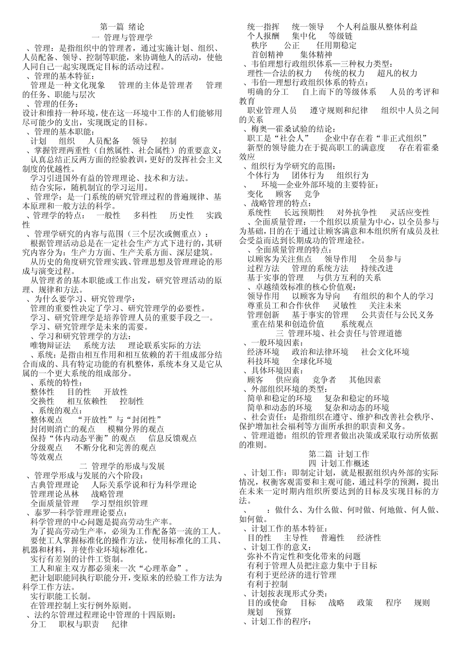 自考管理学原理笔记(李晓光版)_第1页