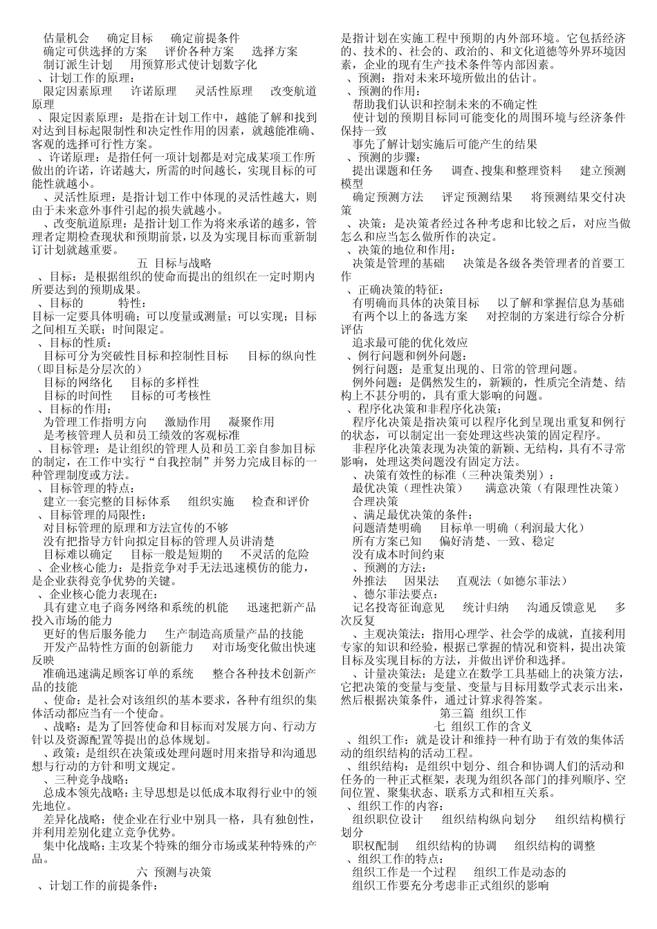 自考管理学原理笔记(李晓光版)_第2页