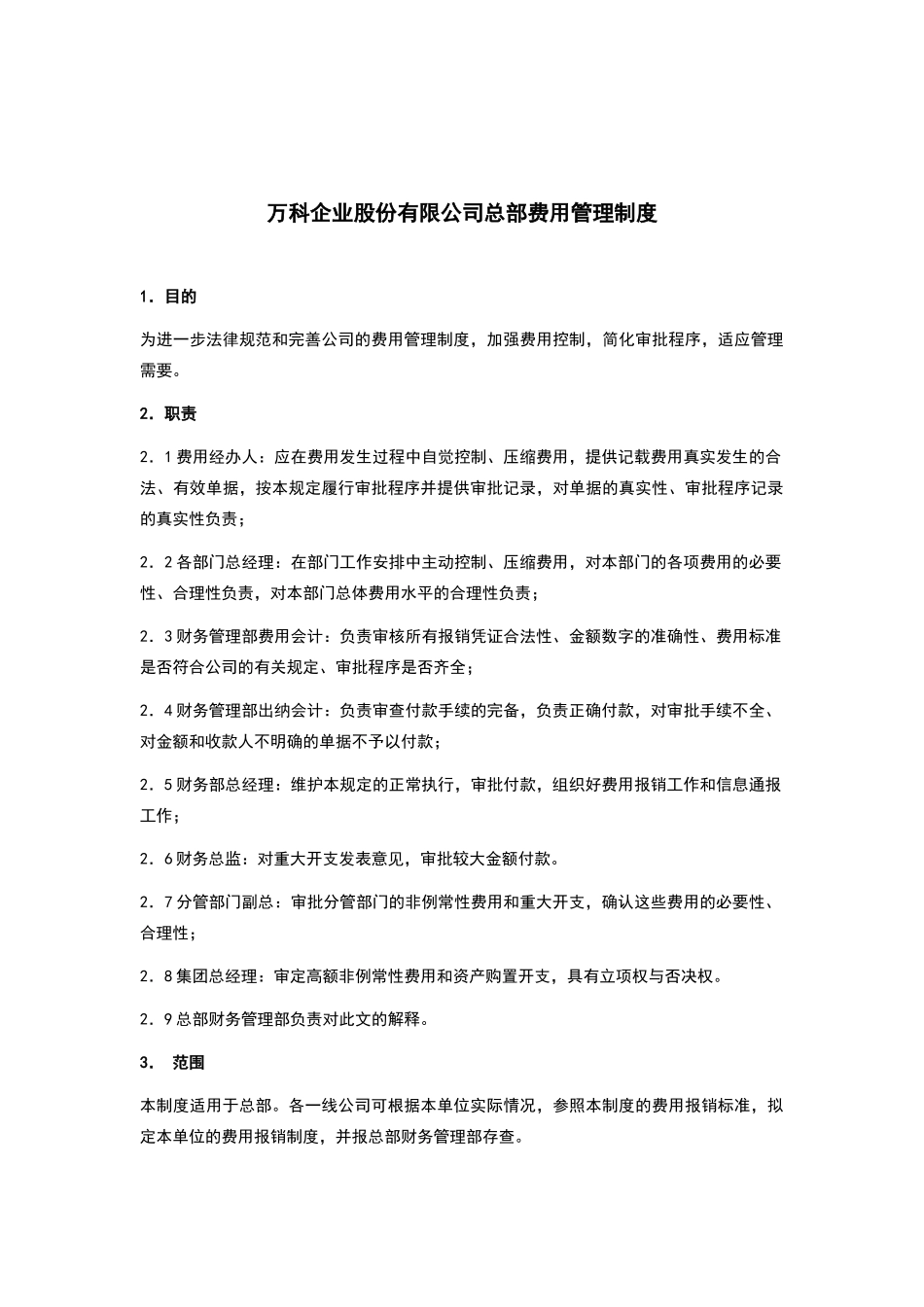 万科集团总部费用管理制度_第1页