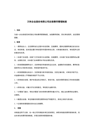 万科集团总部费用管理制度