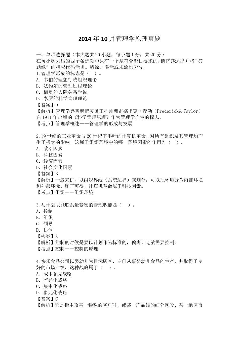 自考管理学原理近年真题_第1页