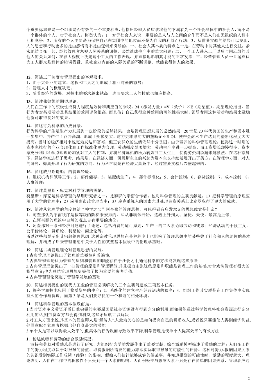 自考管理思想史简答论述题_第2页
