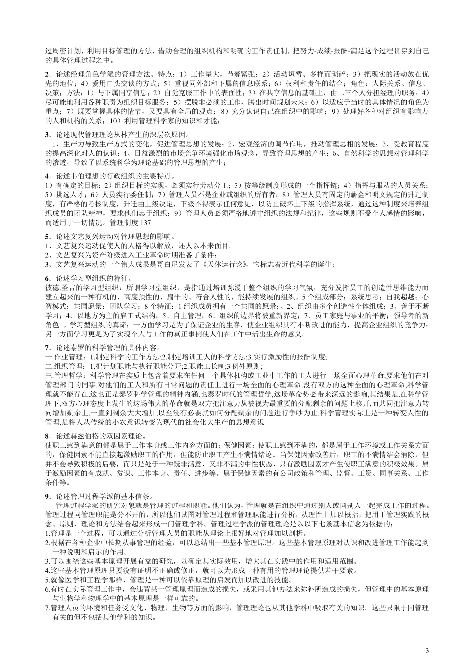 自考管理思想史简答论述题_第3页