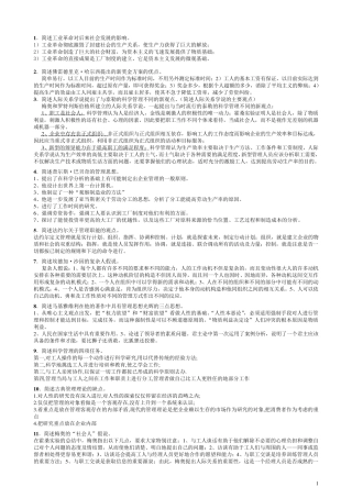 自考管理思想史简答论述题