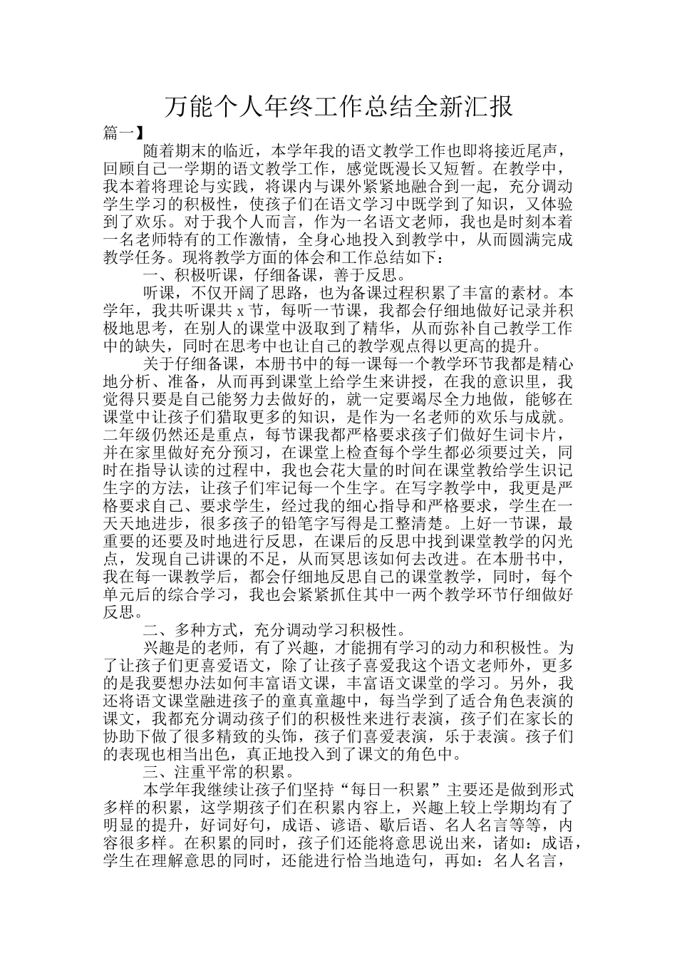 万能个人年终工作总结全新汇报_第1页