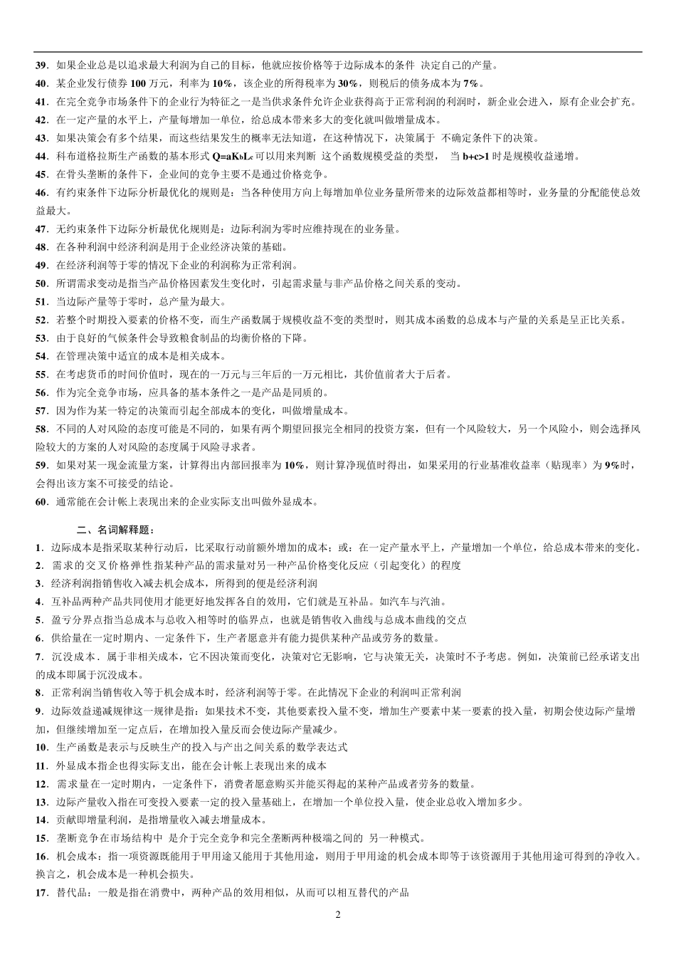 自考管理经济学复习范围_第2页