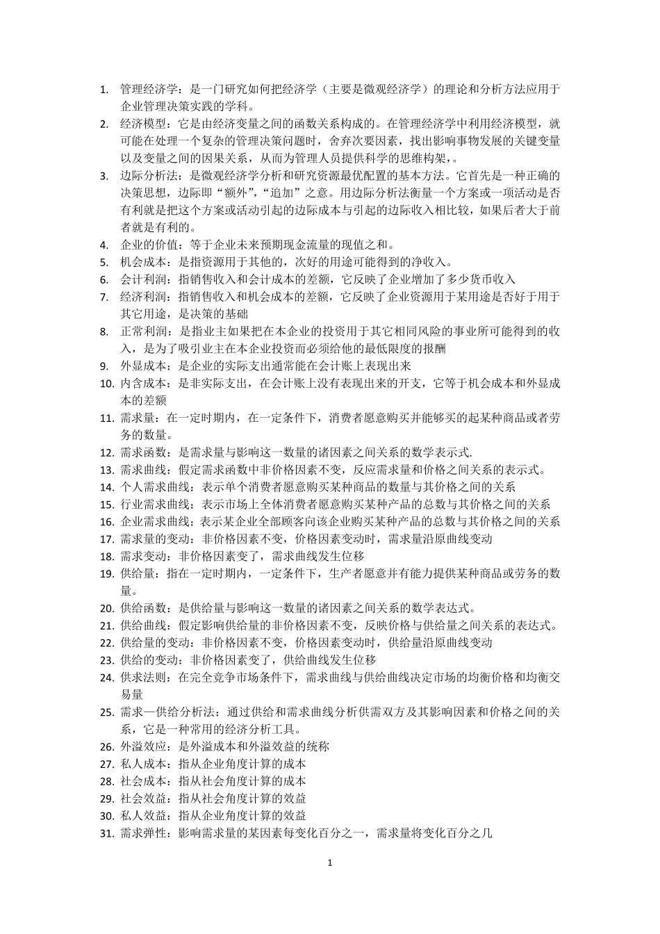 自考管理经济学02628复习资料_第1页