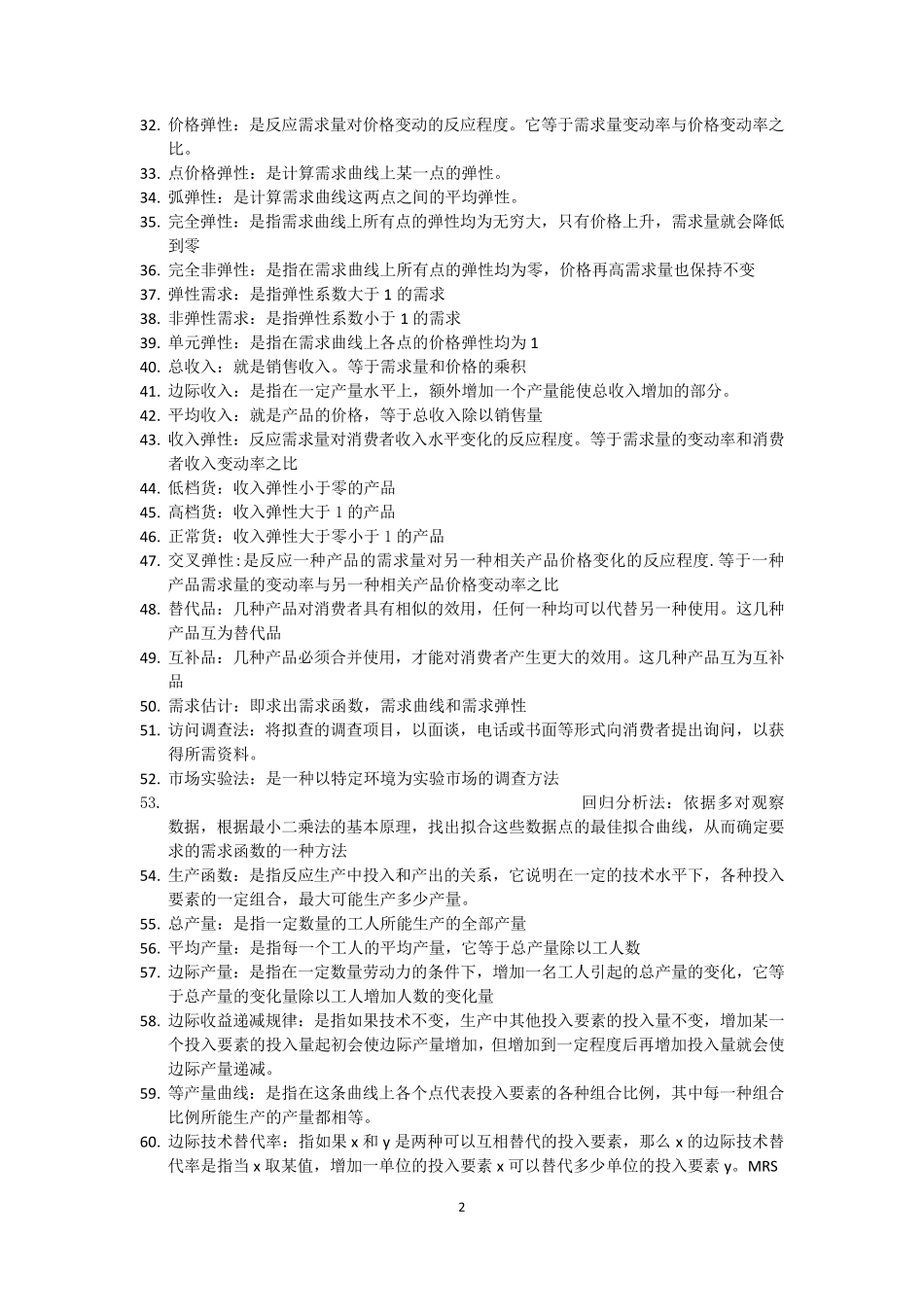 自考管理经济学02628复习资料_第2页