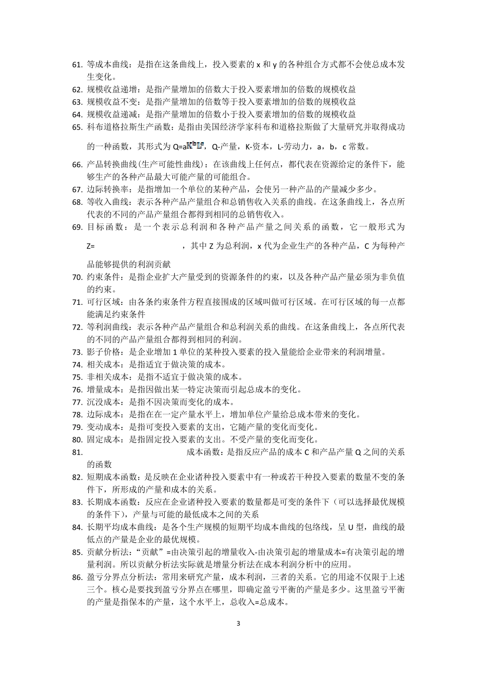 自考管理经济学02628复习资料_第3页