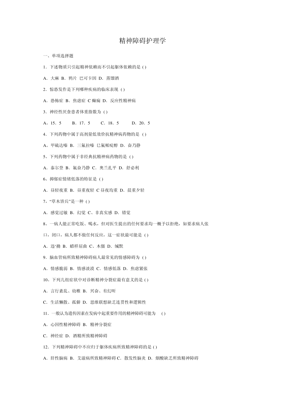 自考精神障碍护理学试题及答案一_第1页