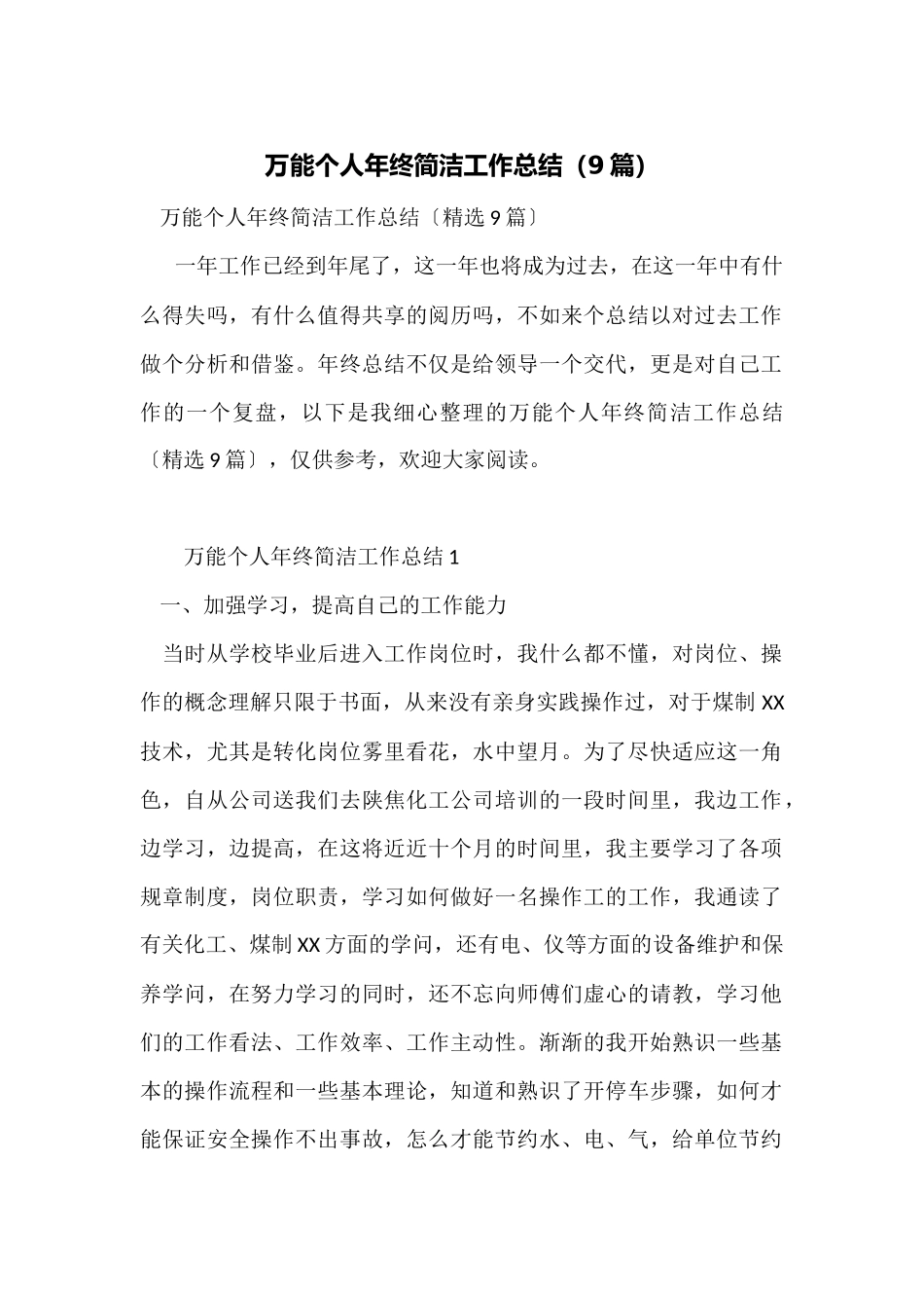 万能个人年终简洁工作总结_第1页
