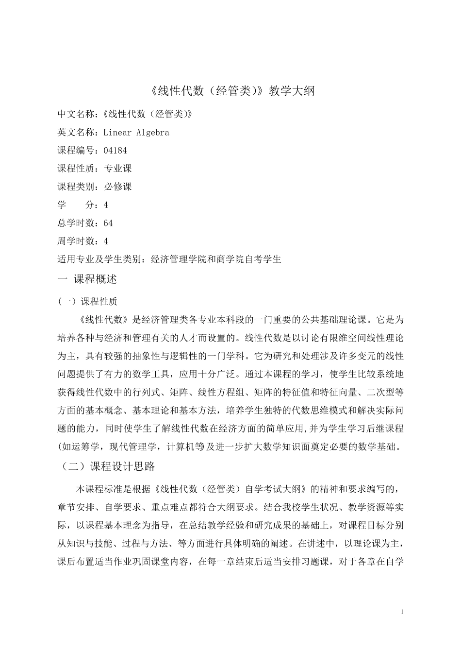 自考线性代数教学大纲_第1页