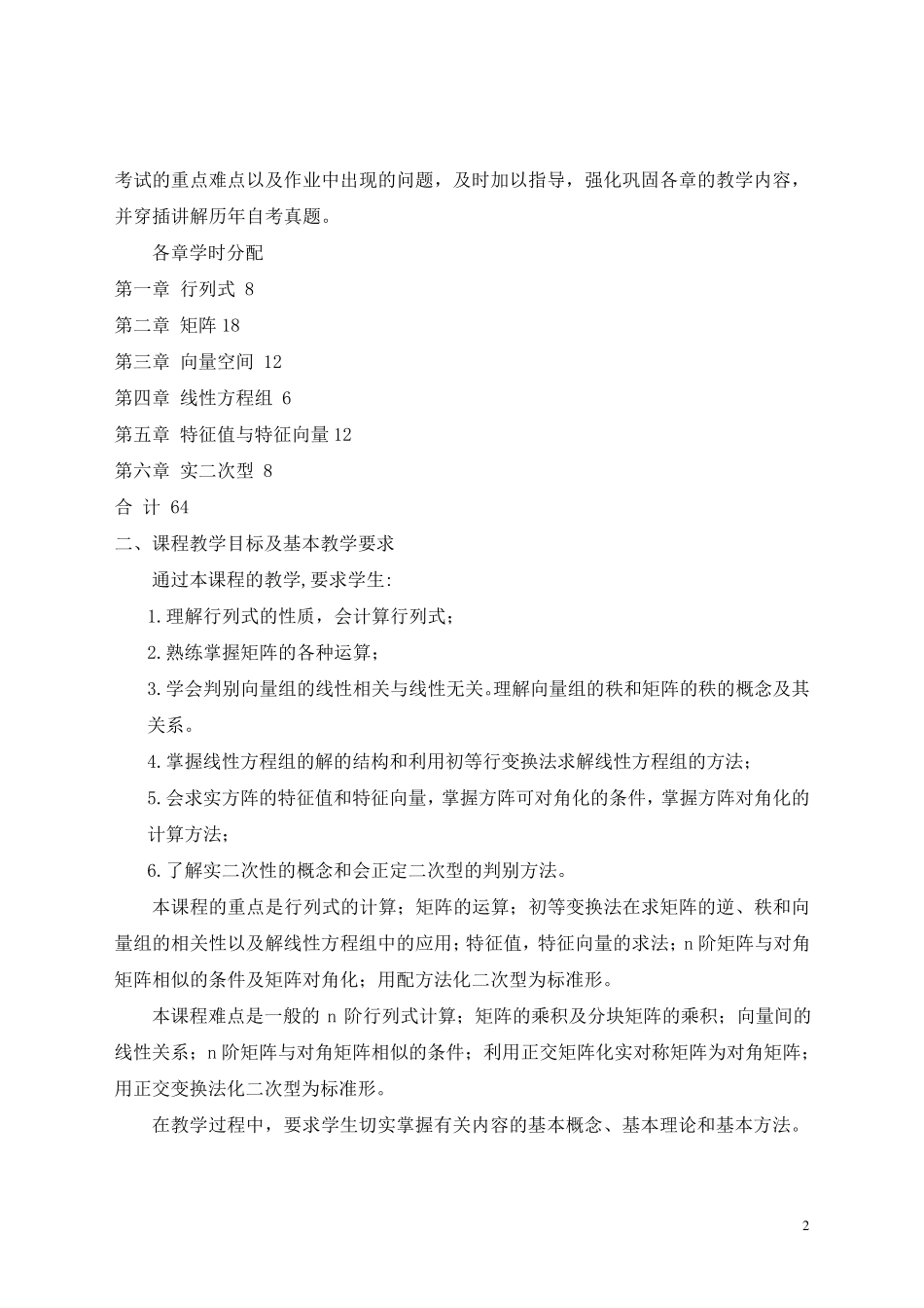 自考线性代数教学大纲_第2页