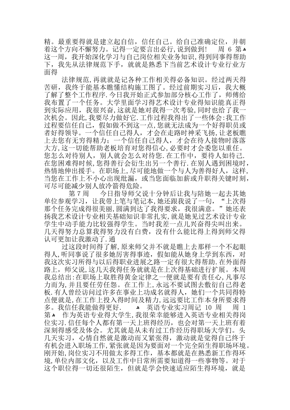 万能实习周记20篇万能实习周记_第3页