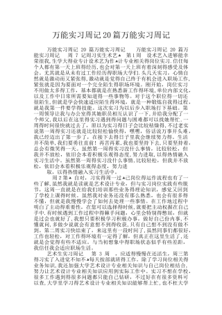 万能实习周记20篇万能实习周记