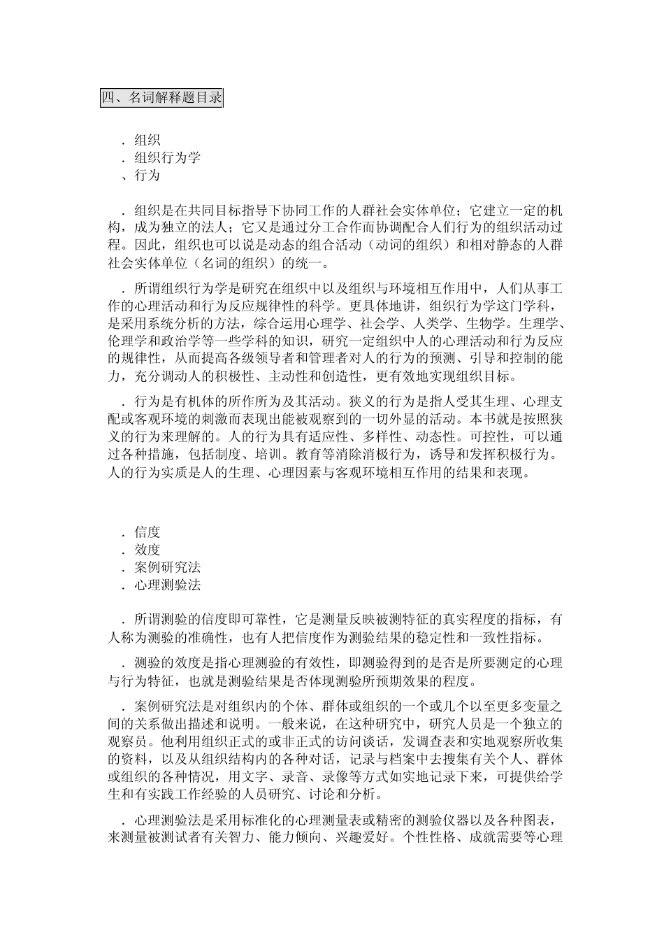 自考组织行为学名词解释题_第1页