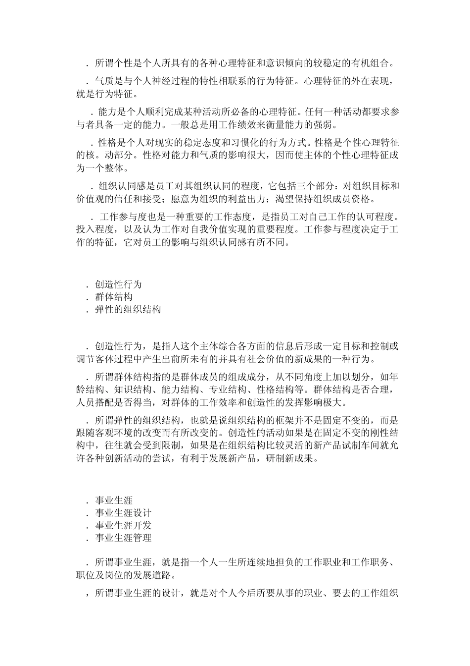 自考组织行为学名词解释题_第3页