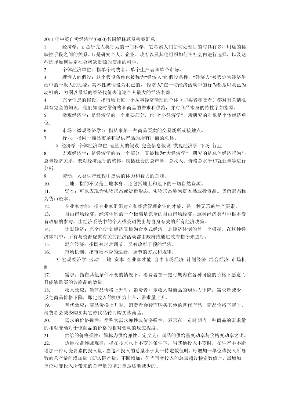 自考经济学(0800)名词解释题及答案汇总_第1页