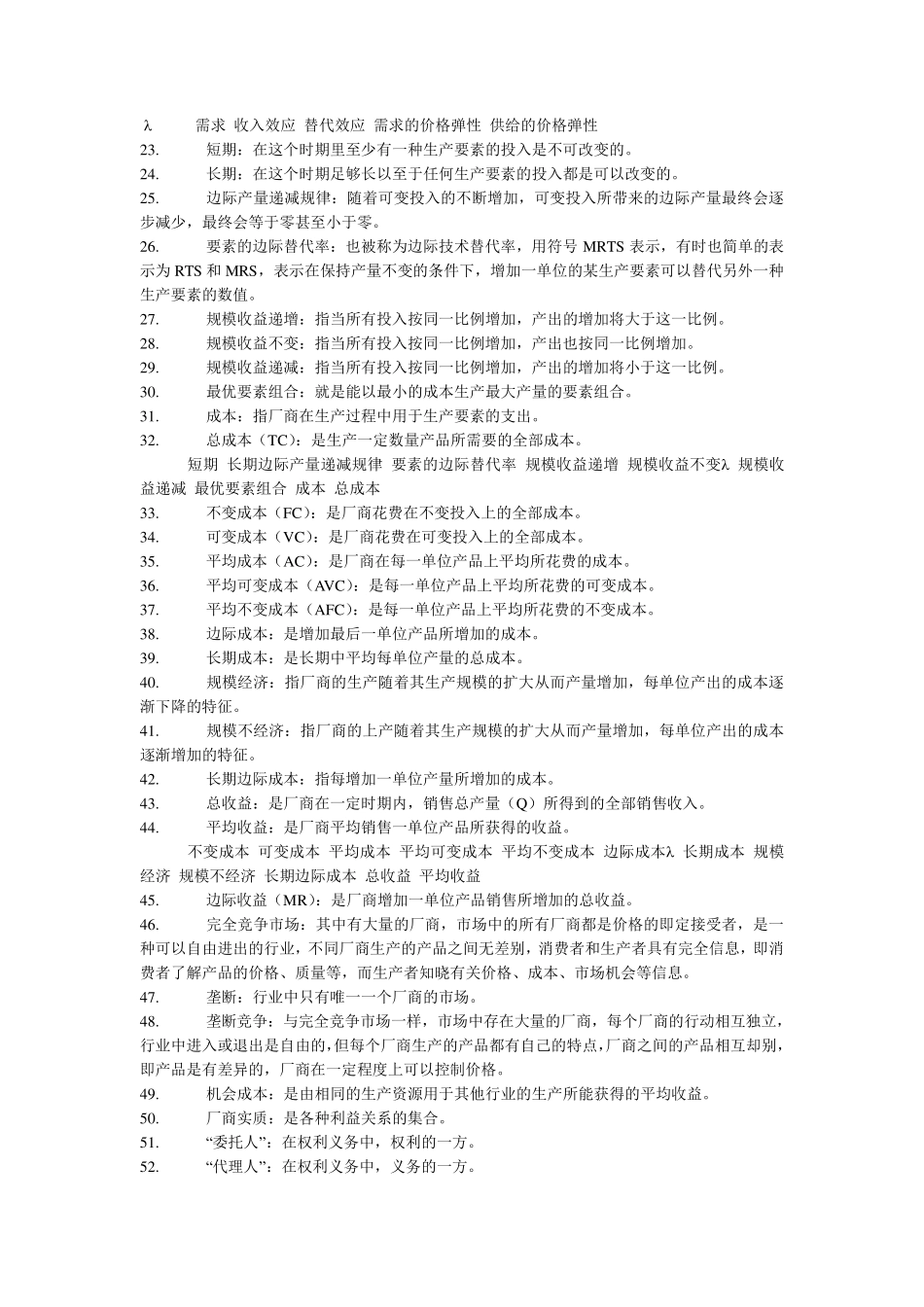 自考经济学(0800)名词解释题及答案汇总_第2页