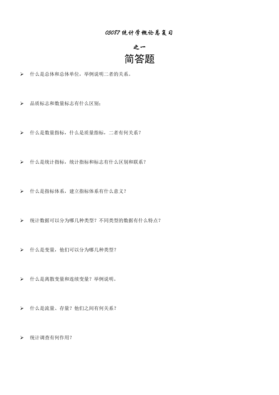 自考统计学概论05087总复习_第1页