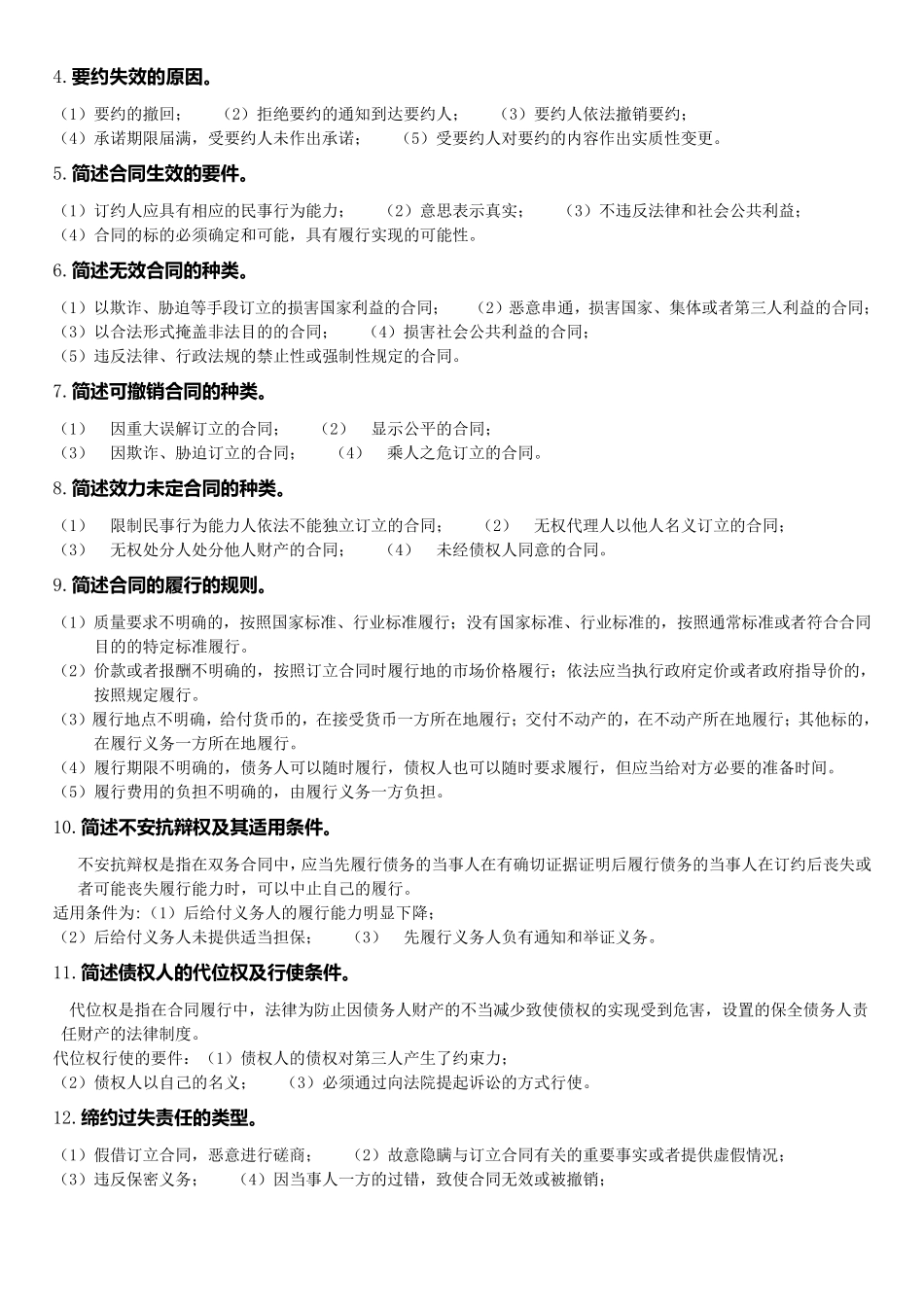 自考经济法概论简答题总结_第1页