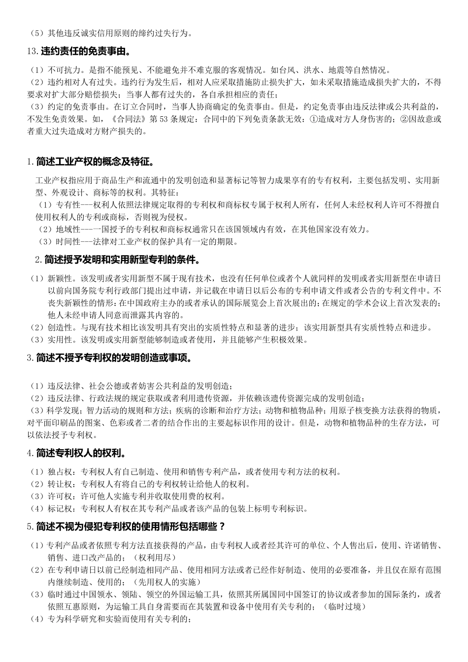 自考经济法概论简答题总结_第2页