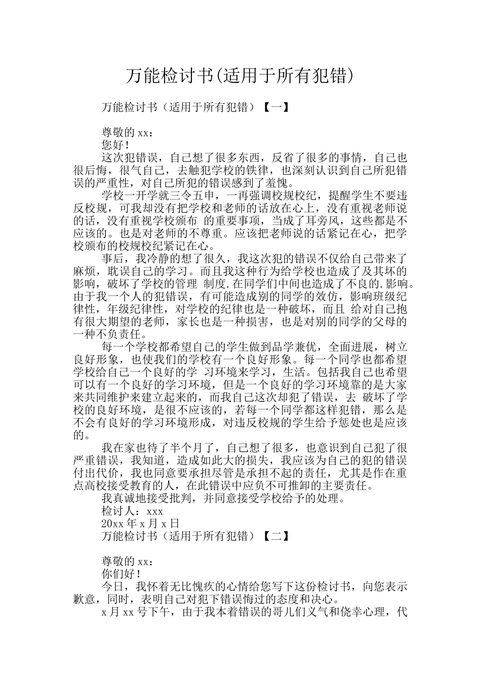 万能检讨书(适用于所有犯错)_第1页