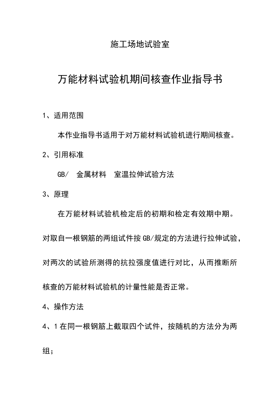 万能材料试验机期间核查作业指导书_第2页