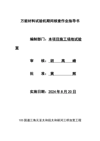 万能材料试验机期间核查作业指导书