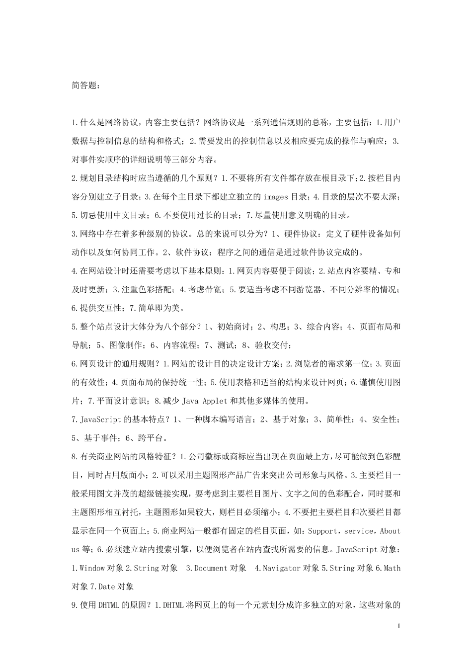 自考网页设计与制作简答题和论述题_第1页