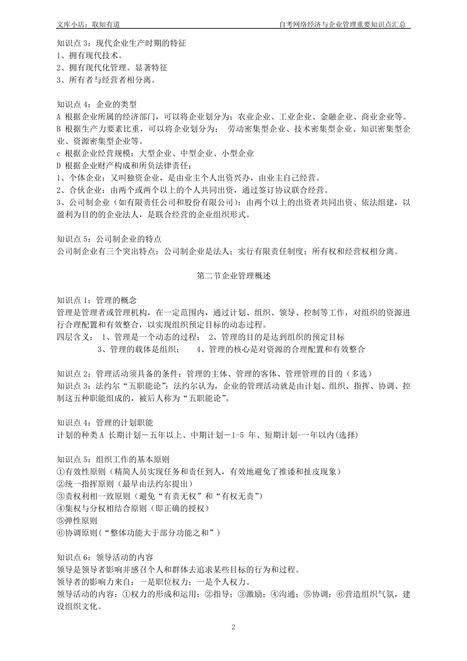 自考网络经济与企业管理重要知识点汇总_第2页