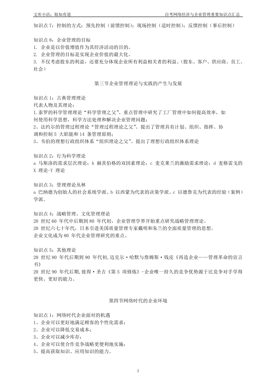 自考网络经济与企业管理重要知识点汇总_第3页