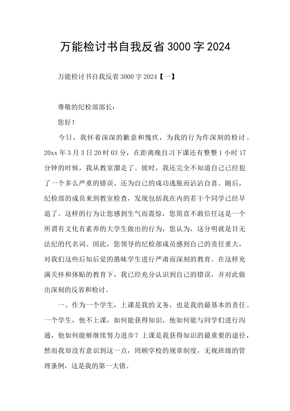 万能检讨书自我反省3000字2024_第1页