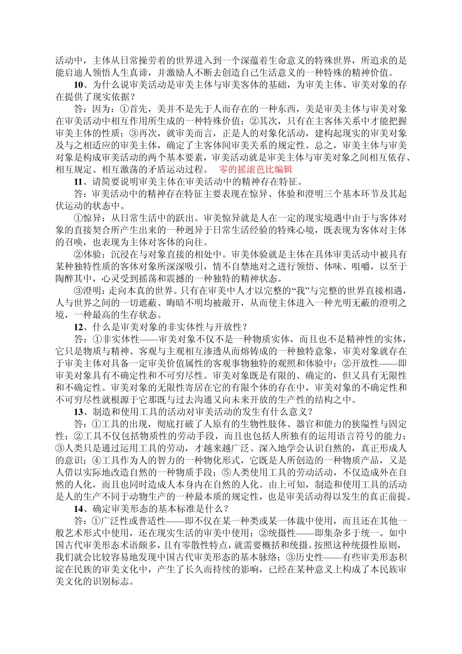 自考美学复习资料——简答论述题_第2页