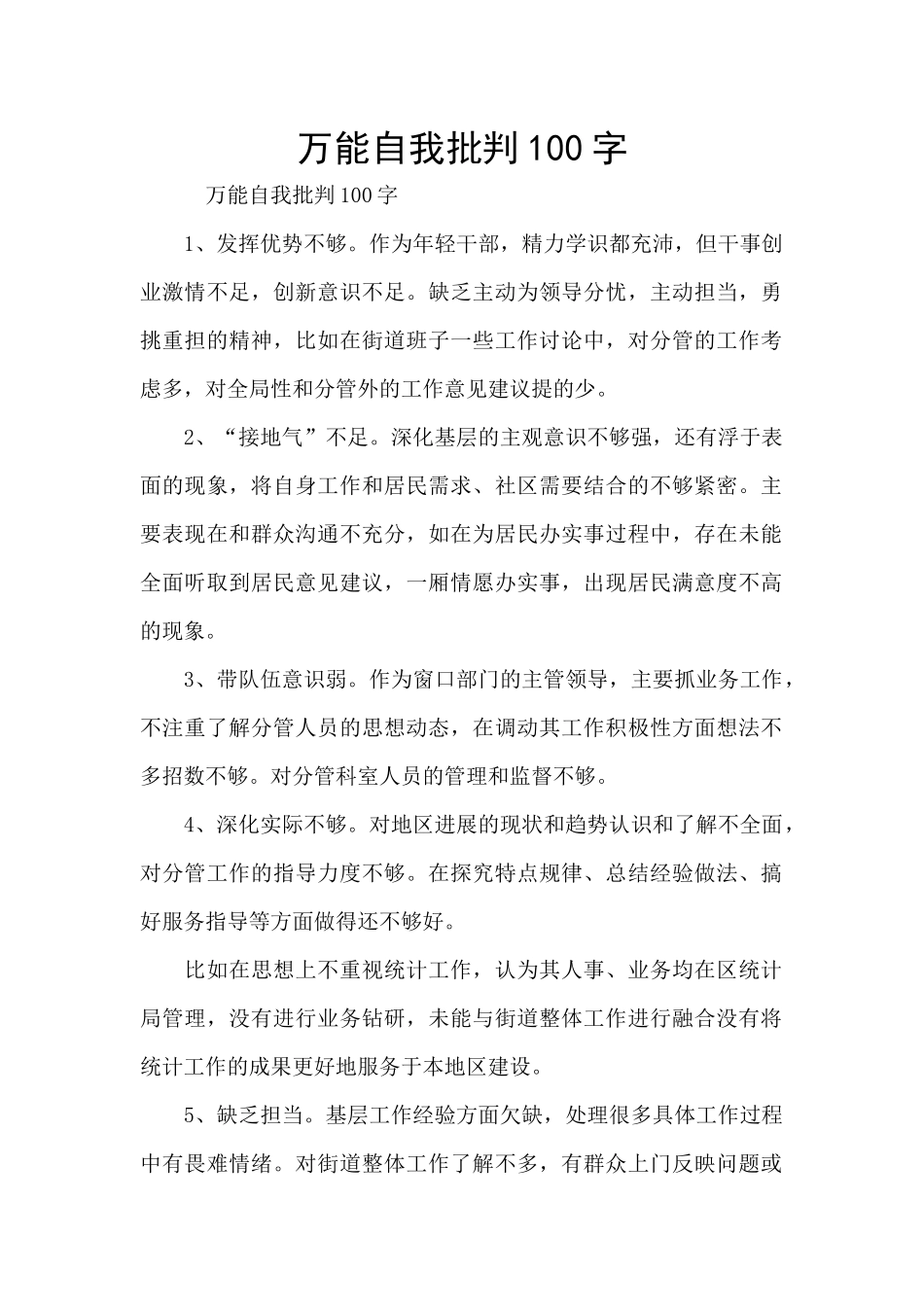 万能自我批评100字_第1页
