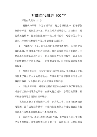 万能自我批评100字