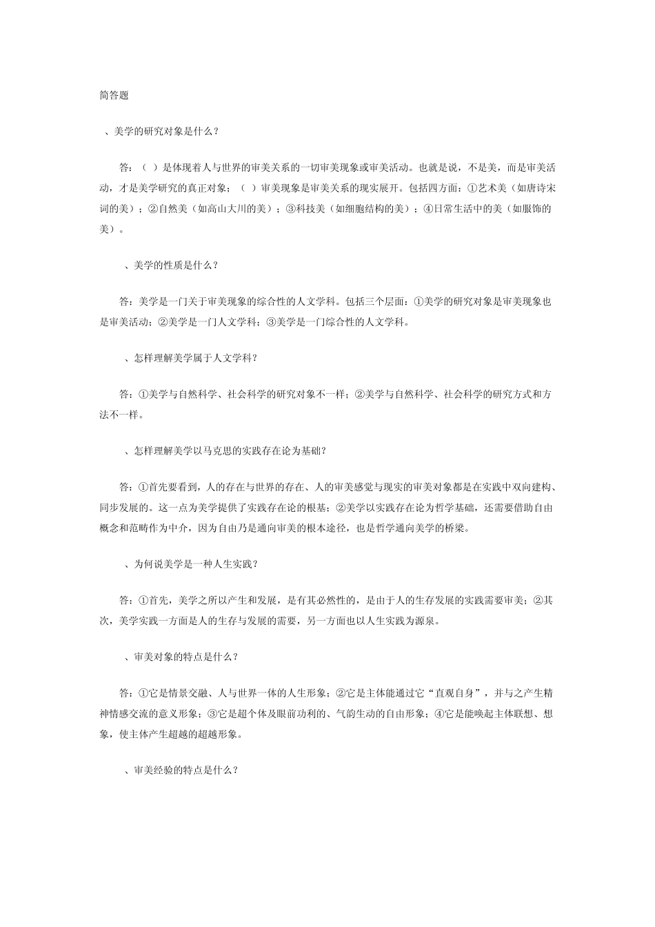 自考美学问答题复习资料_第1页