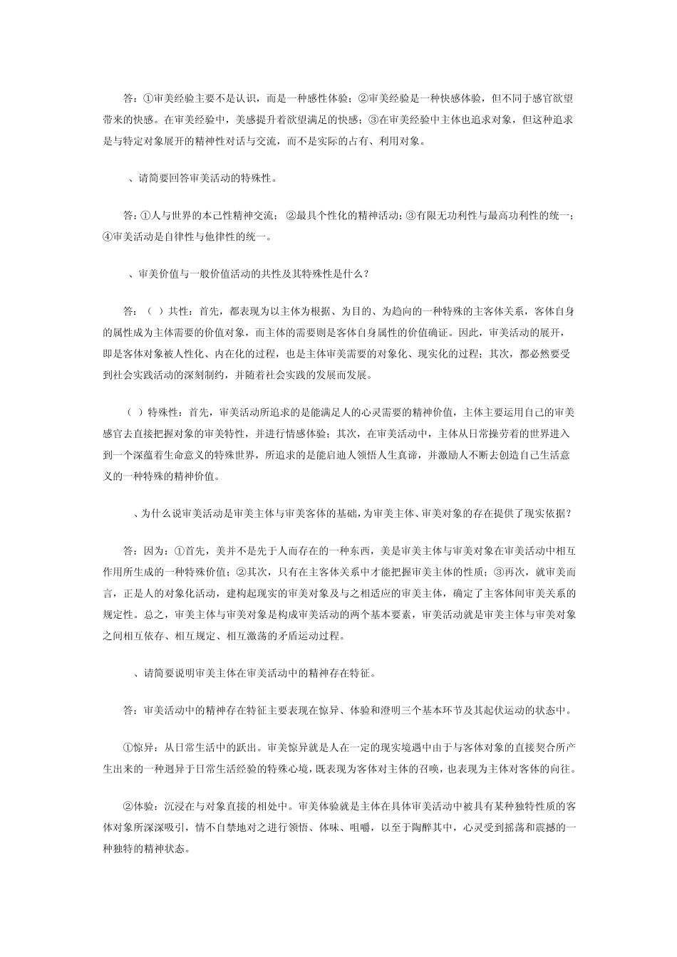 自考美学问答题复习资料_第2页
