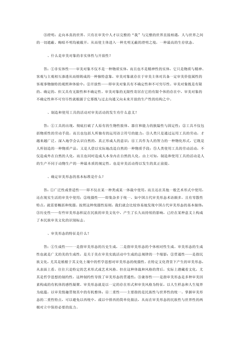 自考美学问答题复习资料_第3页