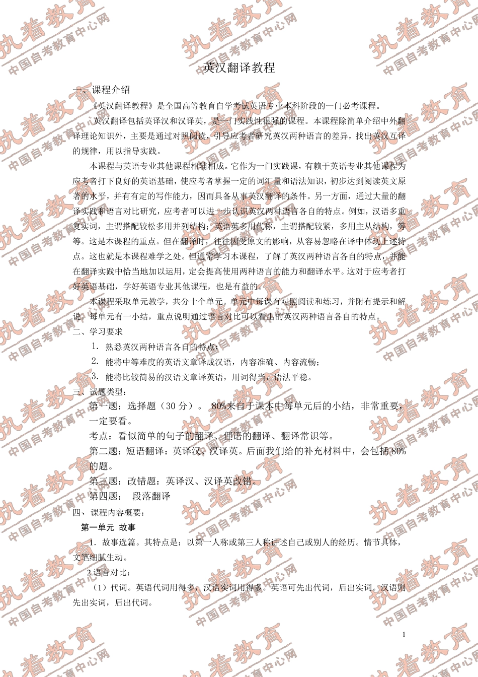 自考英汉翻译教程重点_第1页