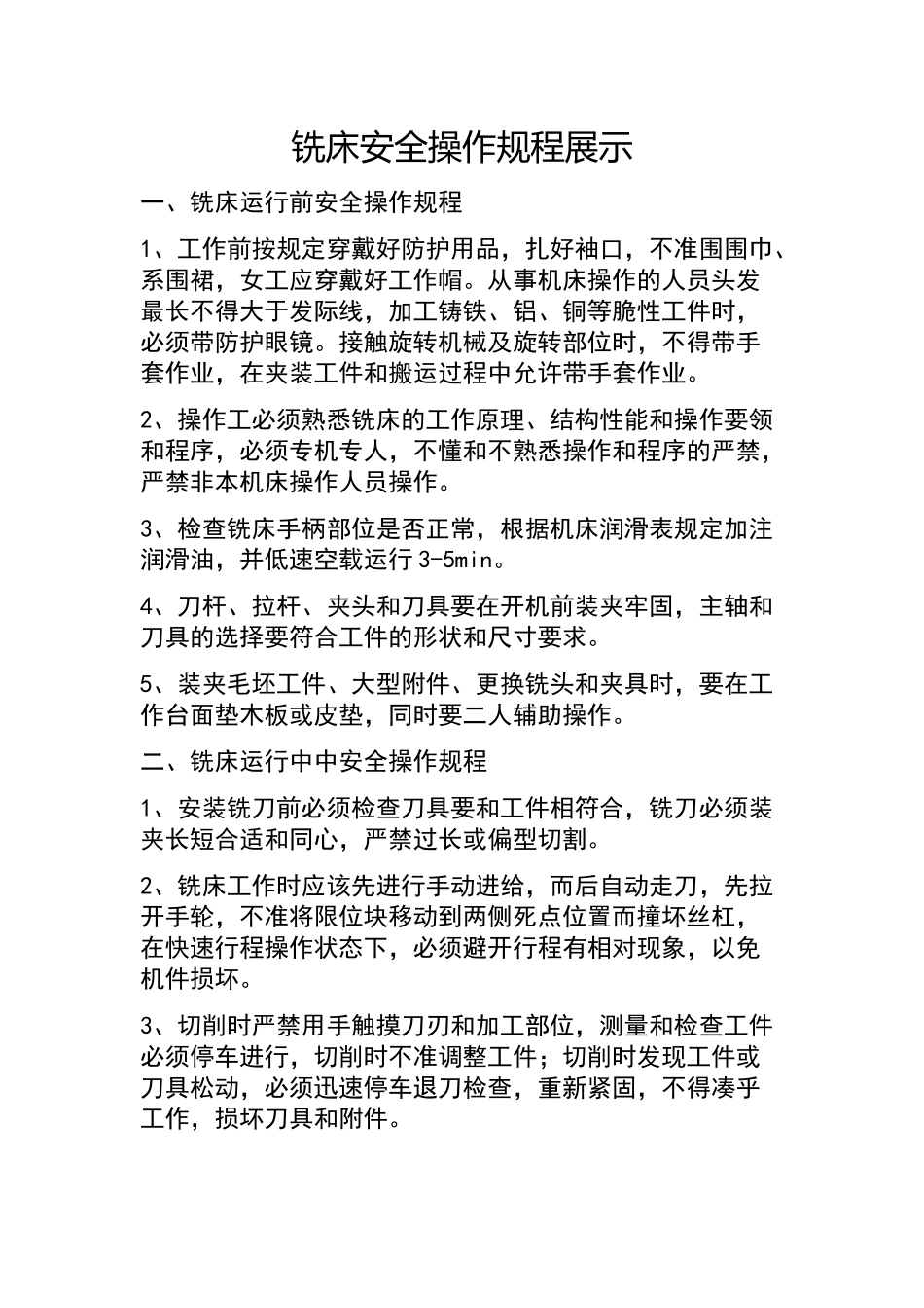 万能铣床安全操作规程_第1页