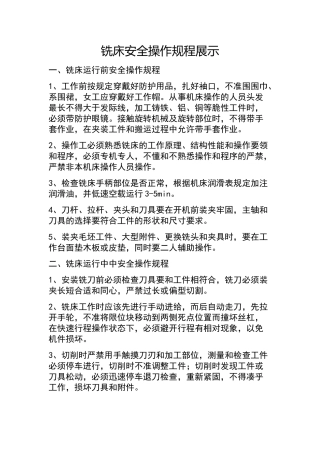万能铣床安全操作规程