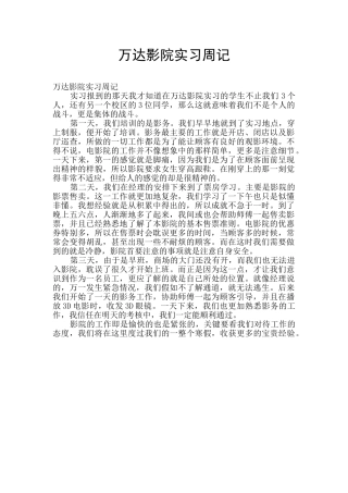 万达影院实习周记