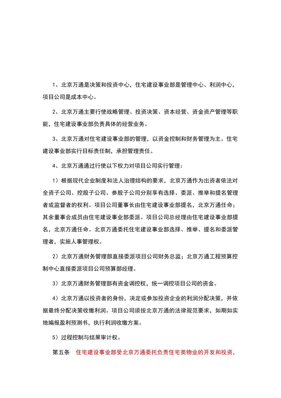 万通住宅建设事业部管理制度_第2页